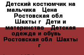 Детский костюмчик на мальчика › Цена ­ 250 - Ростовская обл., Шахты г. Дети и материнство » Детская одежда и обувь   . Ростовская обл.,Шахты г.